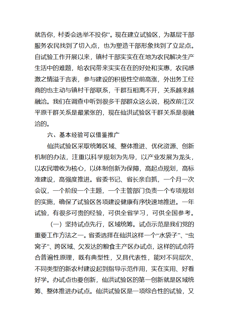 【2018年三农问题调研报告】湖北仙洪试验区中国新农村建设的最新亮点.docx第26页