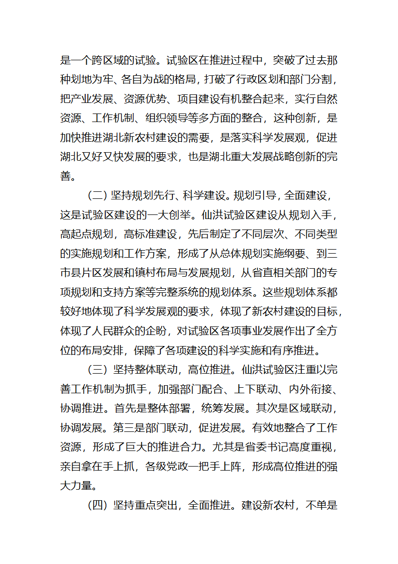 【2018年三农问题调研报告】湖北仙洪试验区中国新农村建设的最新亮点.docx第27页