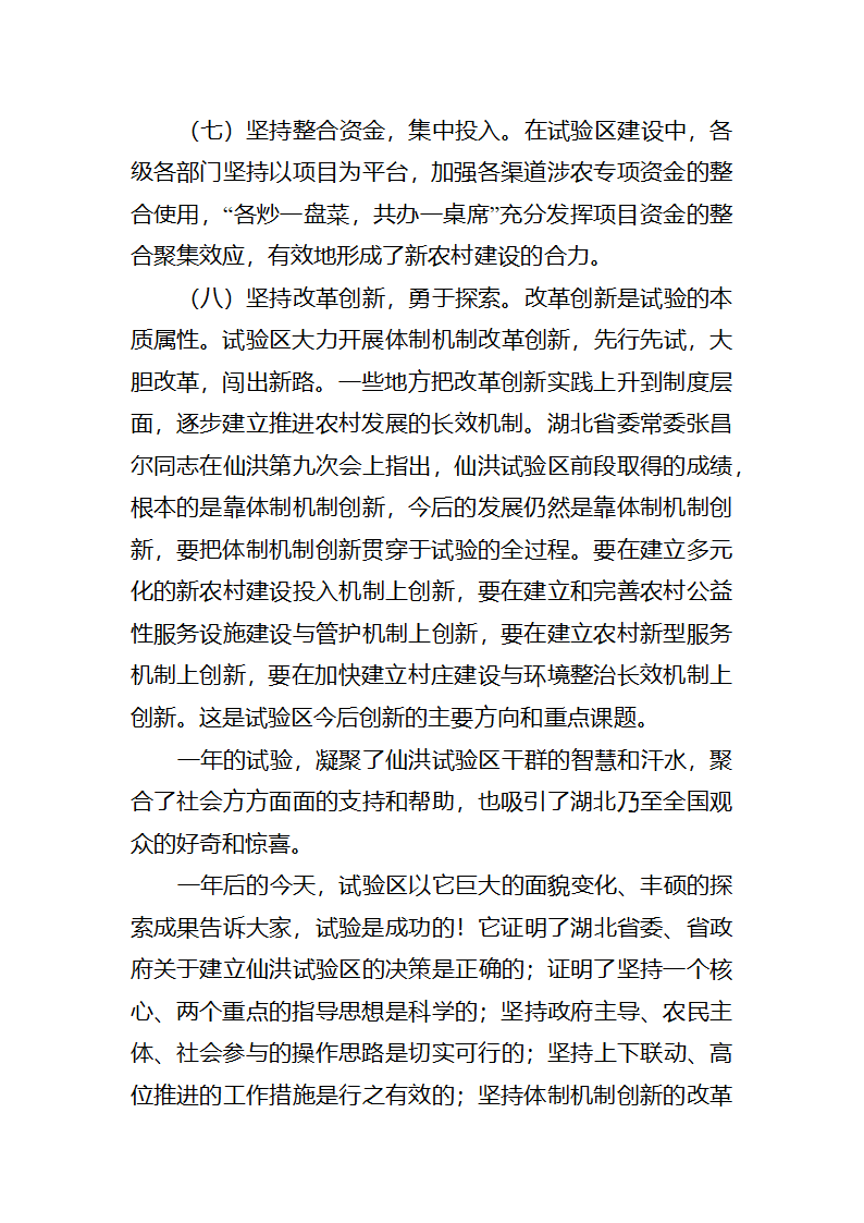 【2018年三农问题调研报告】湖北仙洪试验区中国新农村建设的最新亮点.docx第29页