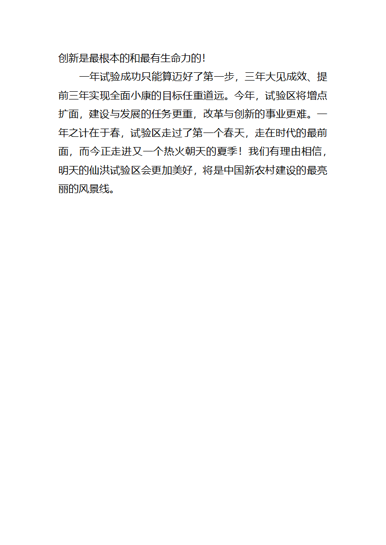 【2018年三农问题调研报告】湖北仙洪试验区中国新农村建设的最新亮点.docx第30页