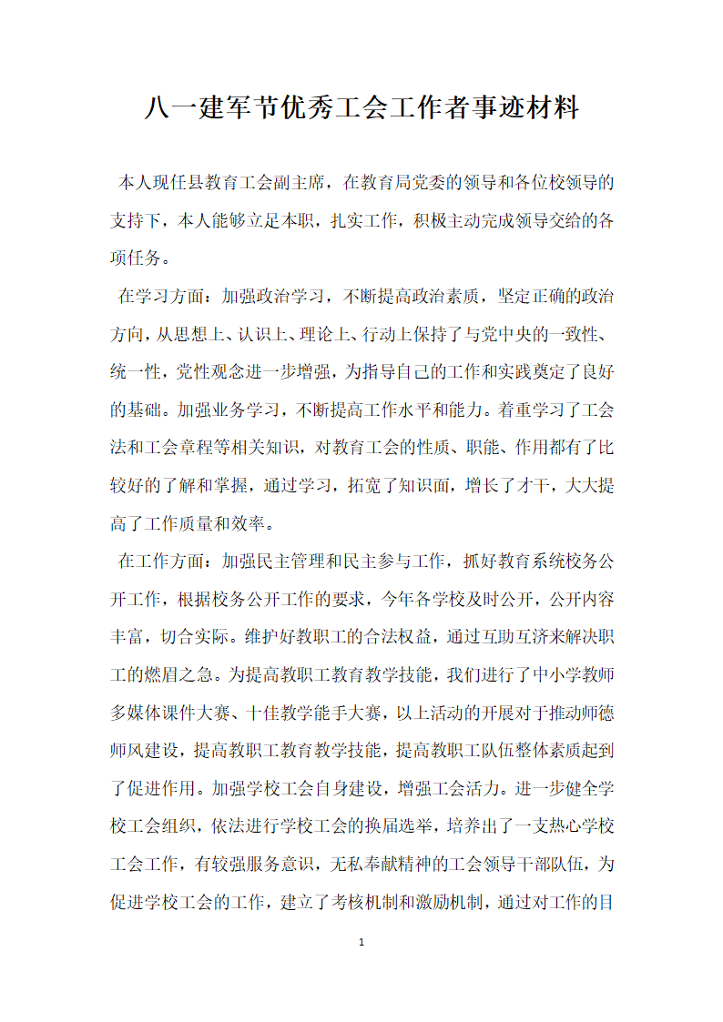 八一建军节优秀工会工作者事迹材料.doc