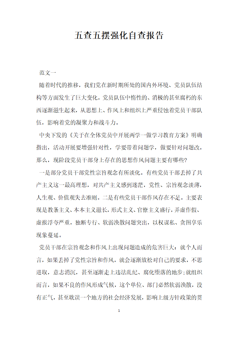 五查五摆强化自查报告.docx