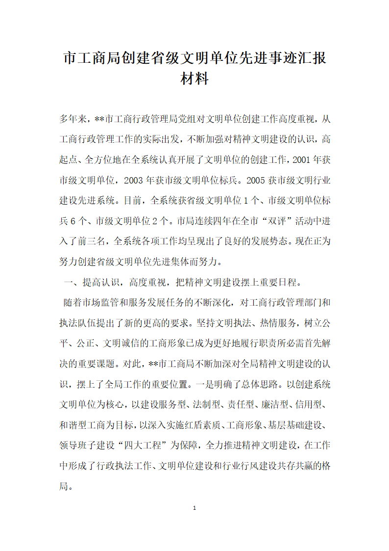 市工商局创建省级文明单位先进事迹汇报材料.doc