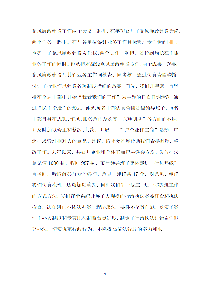 市工商局创建省级文明单位先进事迹汇报材料.doc第4页