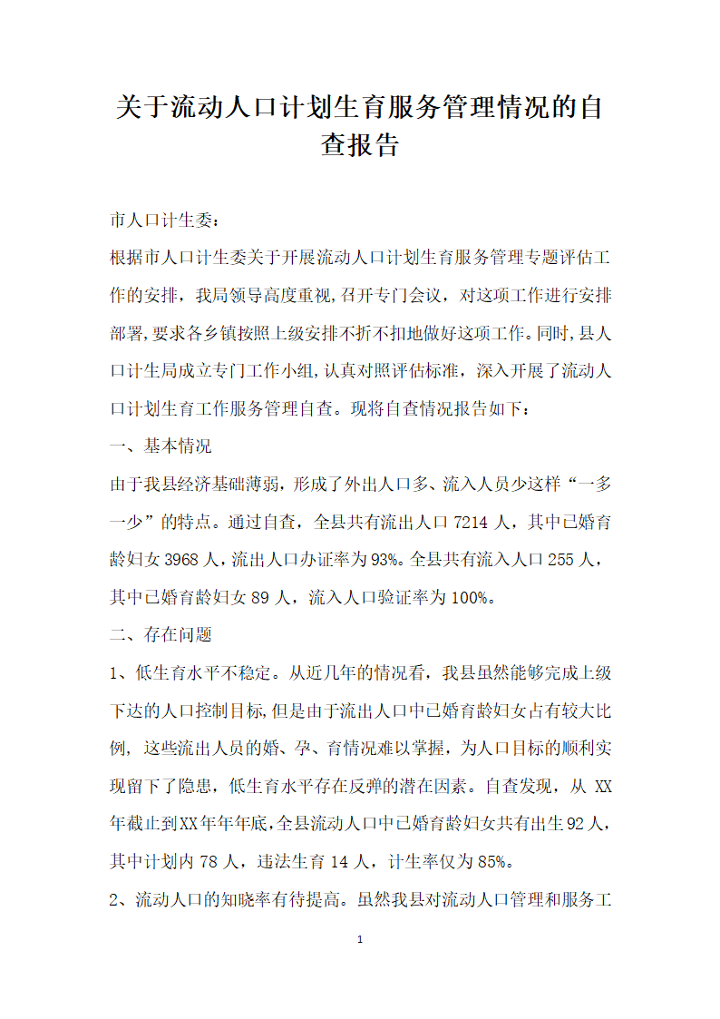 关于流动人口计划生育服务管理情况的自查报告.docx