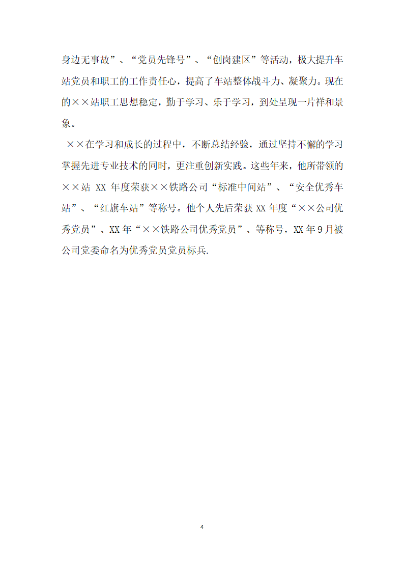 车站副站长先进事迹材料.doc第4页