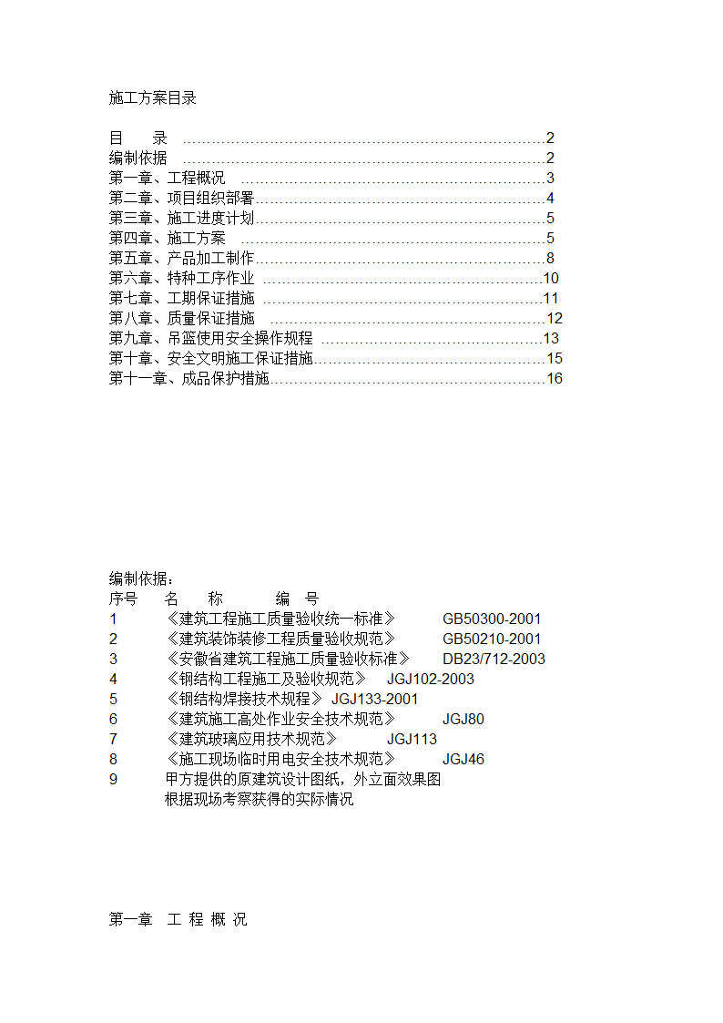 合肥市经济技术开发区办公楼外装饰工程幕墙施工方案.doc第1页