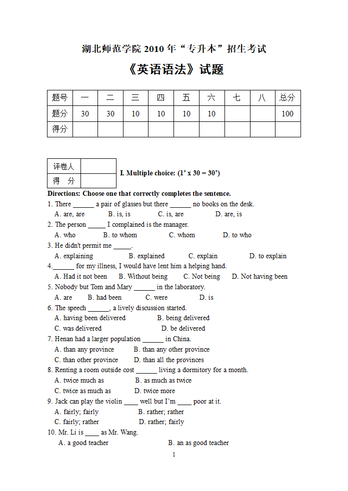 湖北师范学院2010年专升本《英语语法》第1页