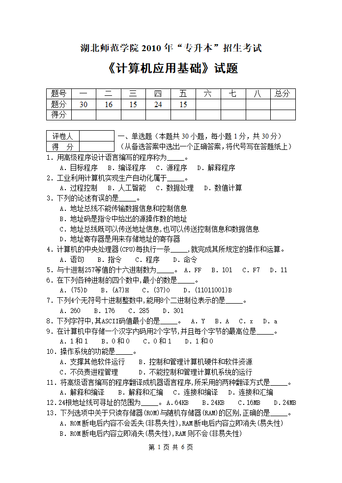 湖北师范学院2010年专升本《计算机应用基础》第1页