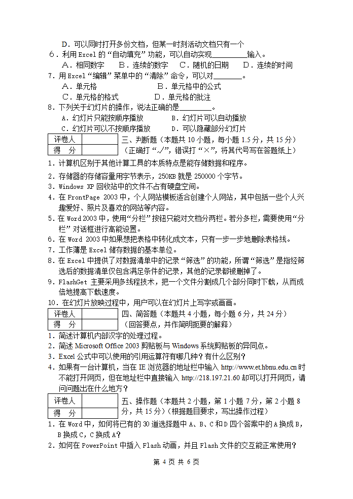 湖北师范学院2010年专升本《计算机应用基础》第4页