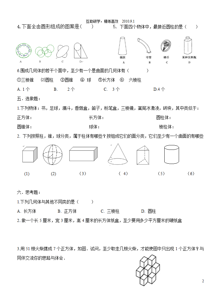 1.1 生活中的立体图形学案.doc第2页