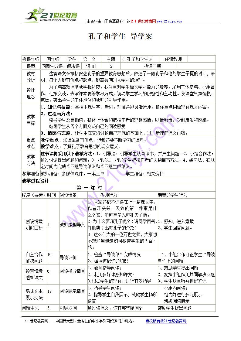 孔子和学生 导学案.doc第1页