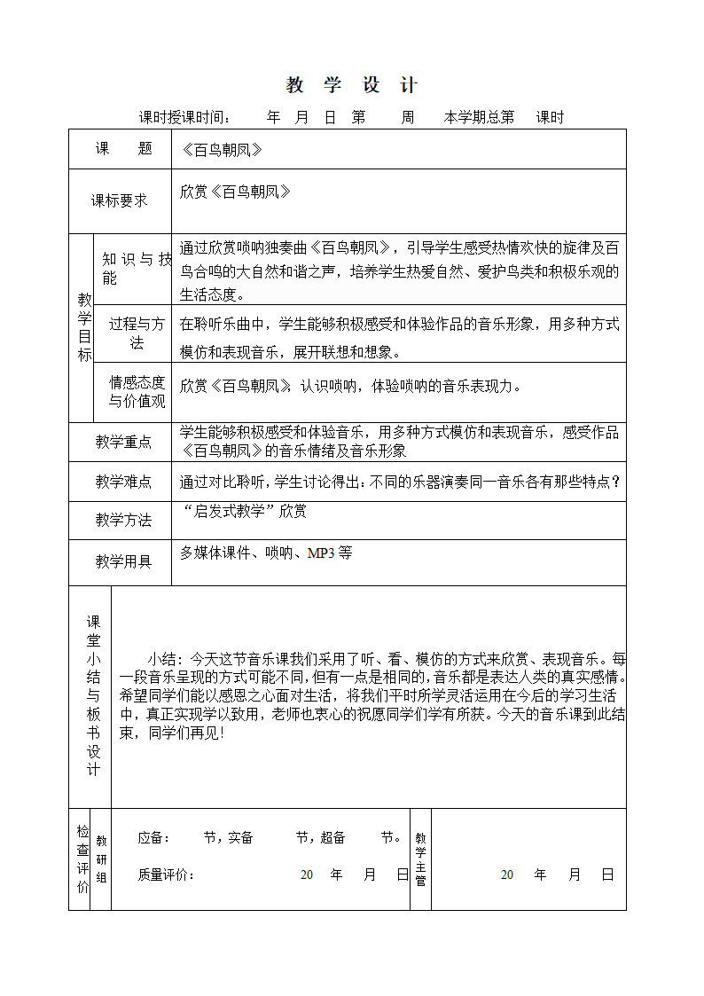 2.2.1百鸟朝凤 教案.doc第1页