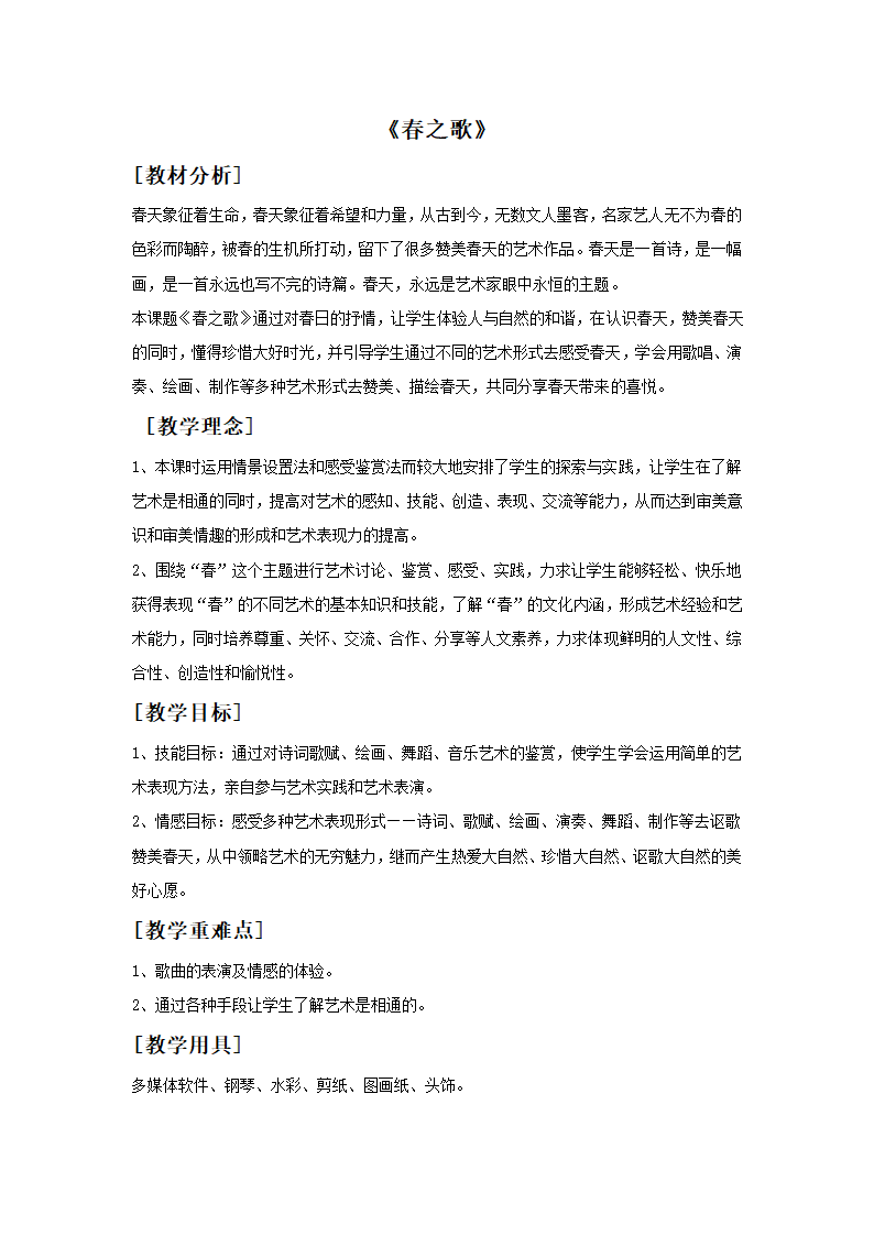 1.1.3春之歌  教案.doc第1页