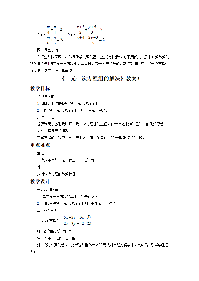 《二元一次方程组的解法》教案.doc第5页