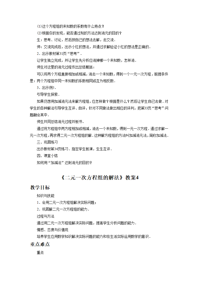 《二元一次方程组的解法》教案.doc第6页