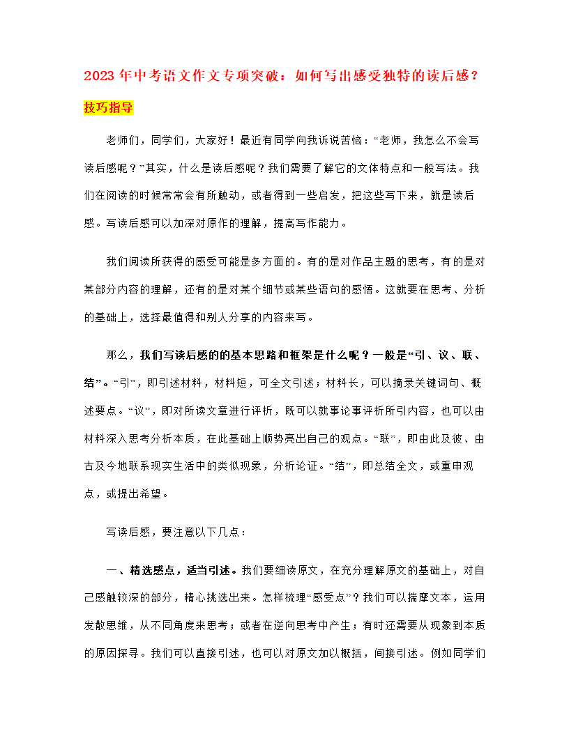 2023年中考语文作文专项突破：如何写出感受独特的读后感.doc第1页