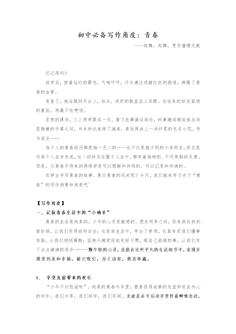 2021年中考语文作文热点预测写作指导：写作立意角度——青春.doc第1页