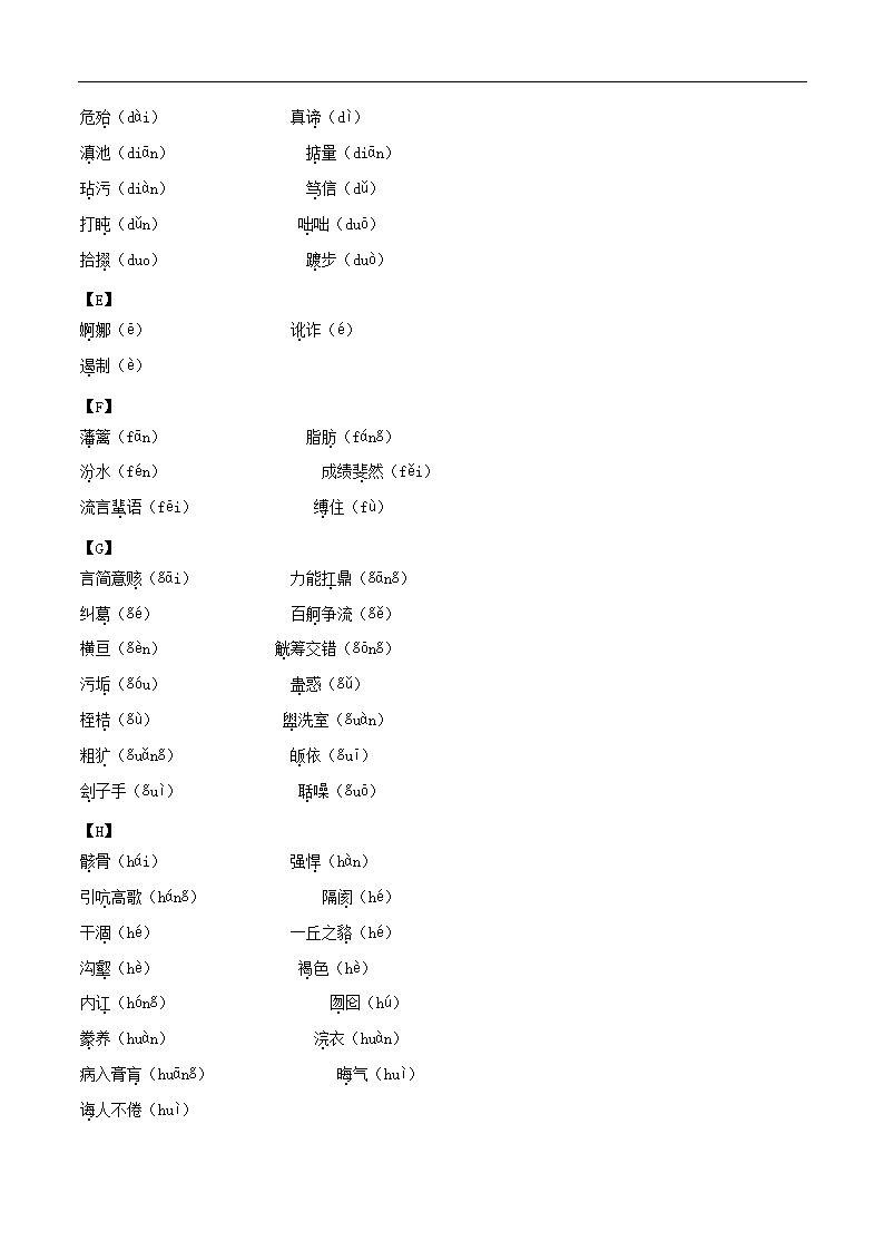 【中考语文】专题1.2  基础积累篇（易读错、写错字词汇总）（导学案）.doc第2页