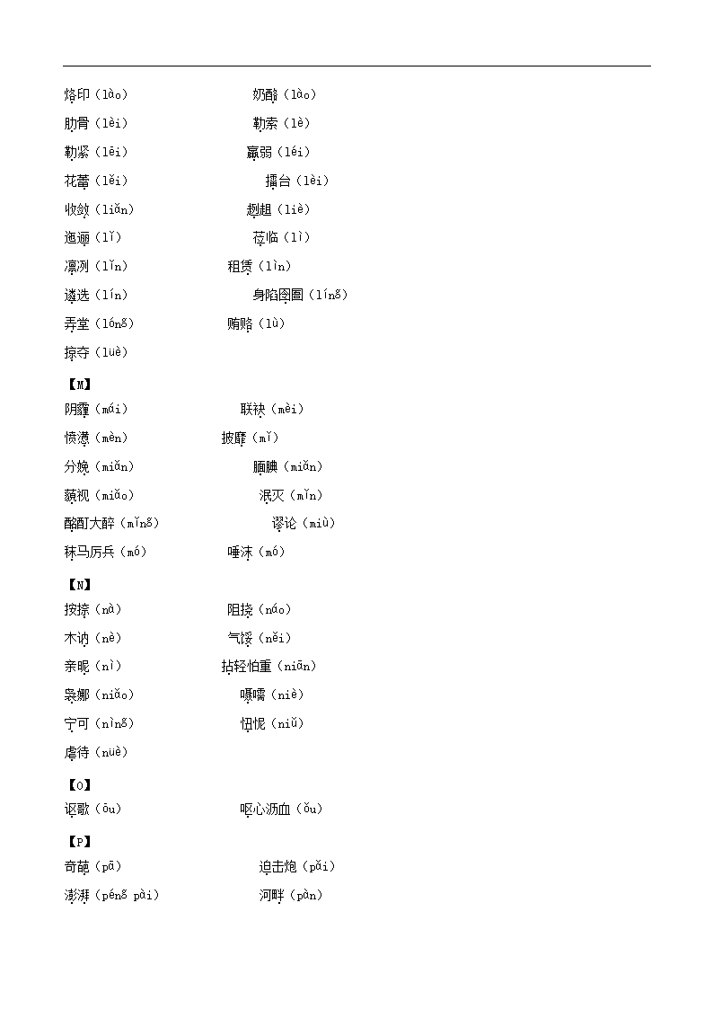 【中考语文】专题1.2  基础积累篇（易读错、写错字词汇总）（导学案）.doc第4页