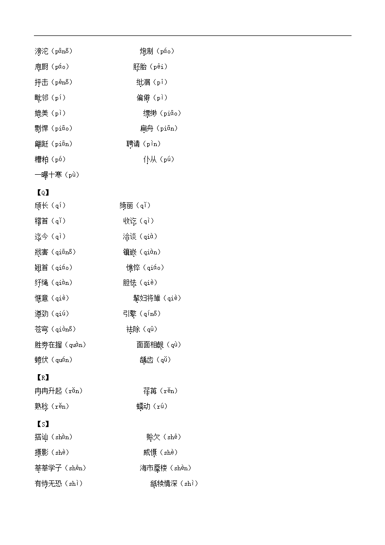 【中考语文】专题1.2  基础积累篇（易读错、写错字词汇总）（导学案）.doc第5页