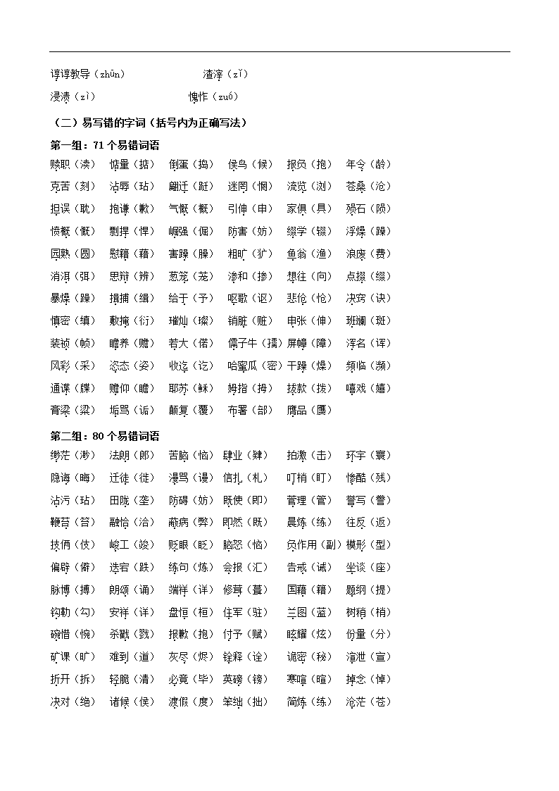 【中考语文】专题1.2  基础积累篇（易读错、写错字词汇总）（导学案）.doc第8页