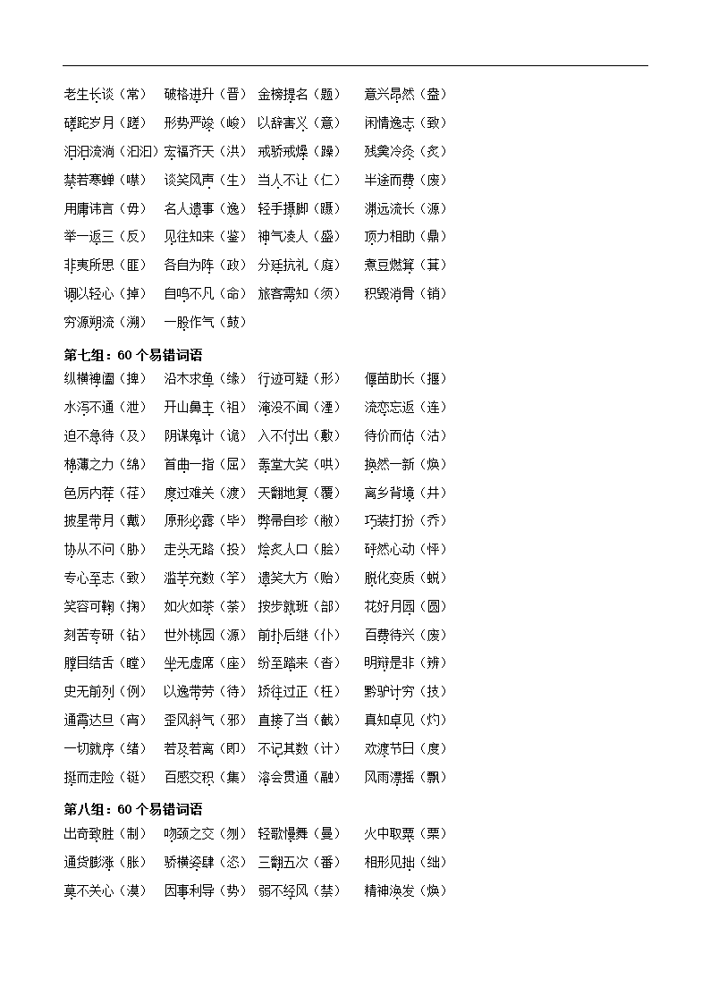 【中考语文】专题1.2  基础积累篇（易读错、写错字词汇总）（导学案）.doc第11页