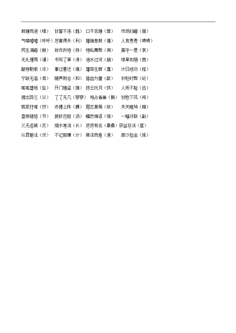 【中考语文】专题1.2  基础积累篇（易读错、写错字词汇总）（导学案）.doc第12页