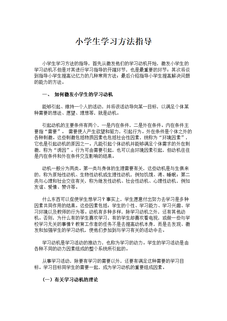 小学生学习方法指导.docx第1页