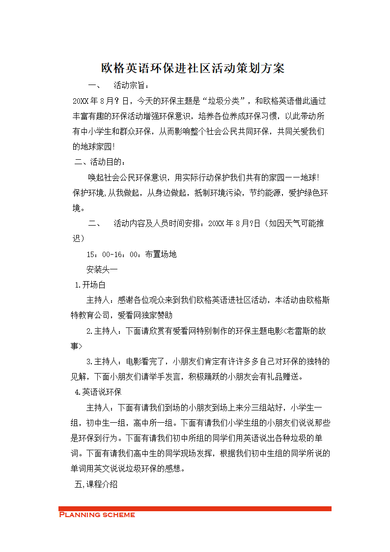 欧格英语环保进社区活动策划方案.doc第2页