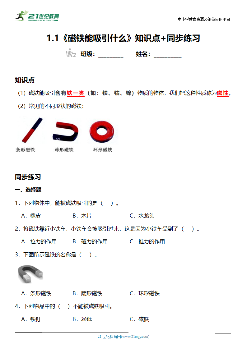 1.1《磁铁能吸引什么》知识点+同步练习（含答案）.doc第1页