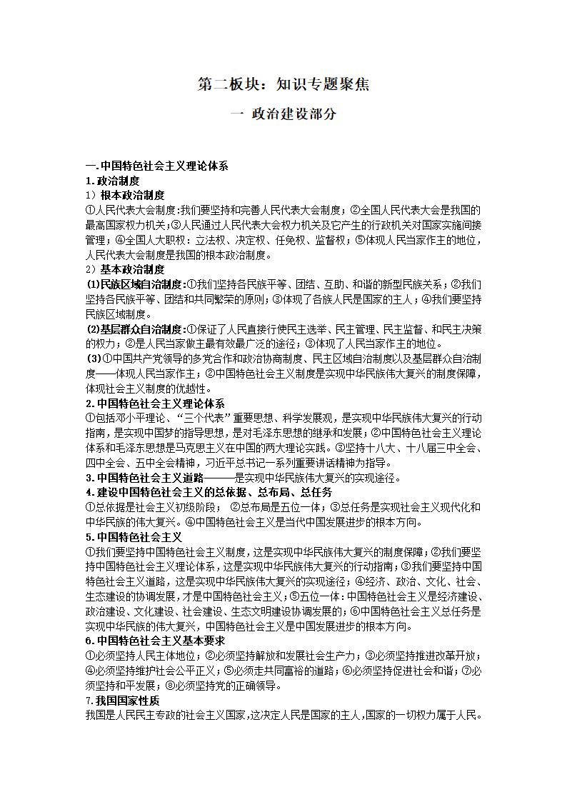 2017年思想品德《中考聚焦》政治建设部分知识点汇编.doc第1页