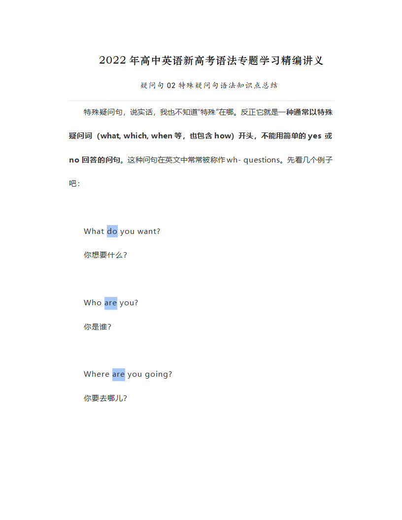 2022届高考英语二轮复习：特殊疑问句语法知识点总结学案.doc第1页