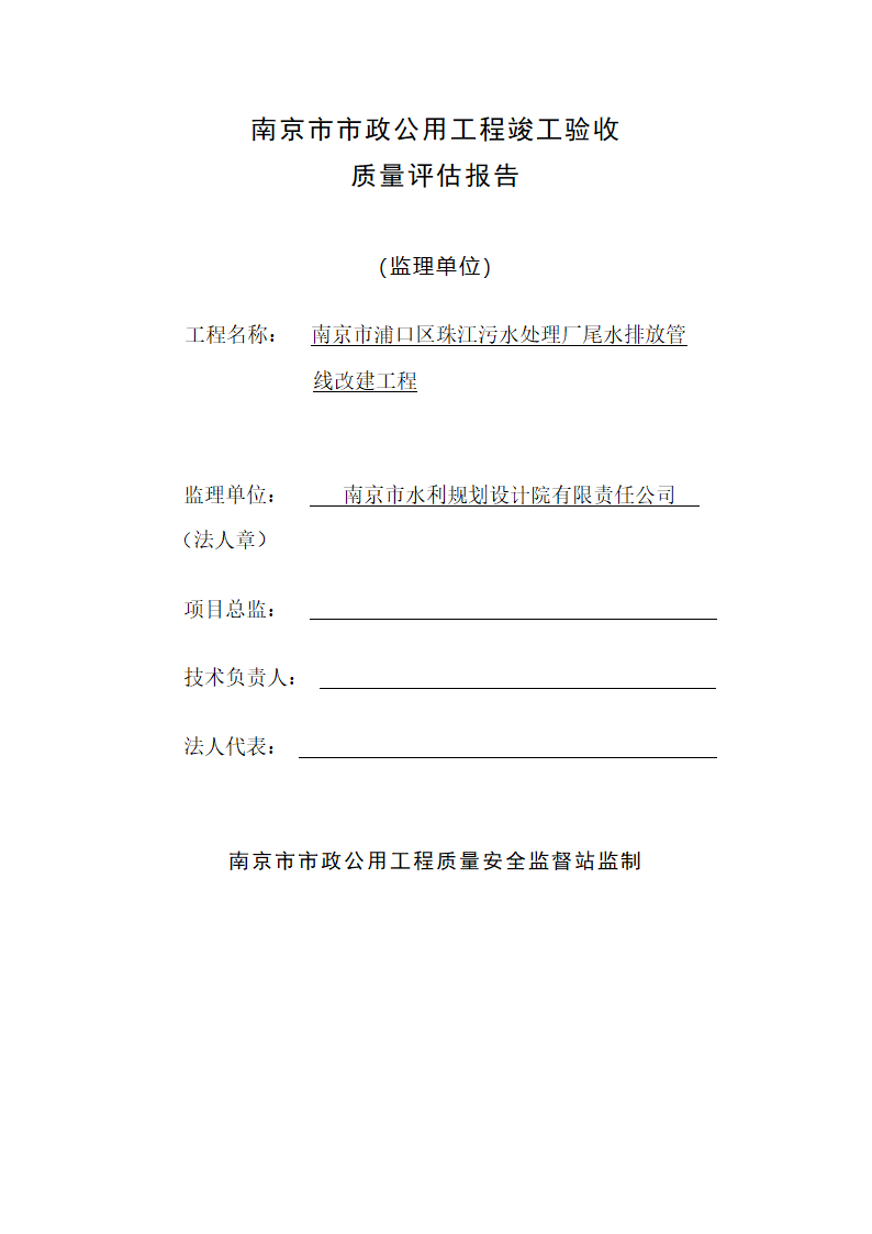 南京市市政公用工程竣工验收质量评估报告.doc第1页