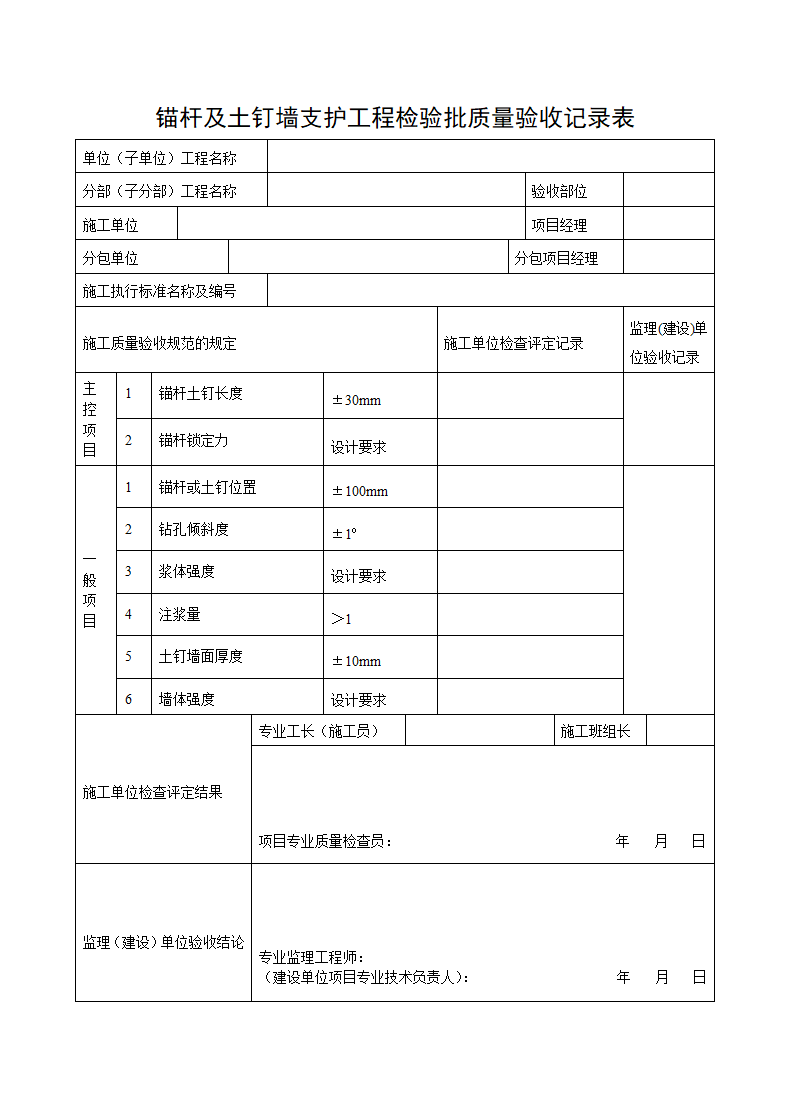 锚杆及土钉墙支护工程检验批质量验收记录表.docx第1页