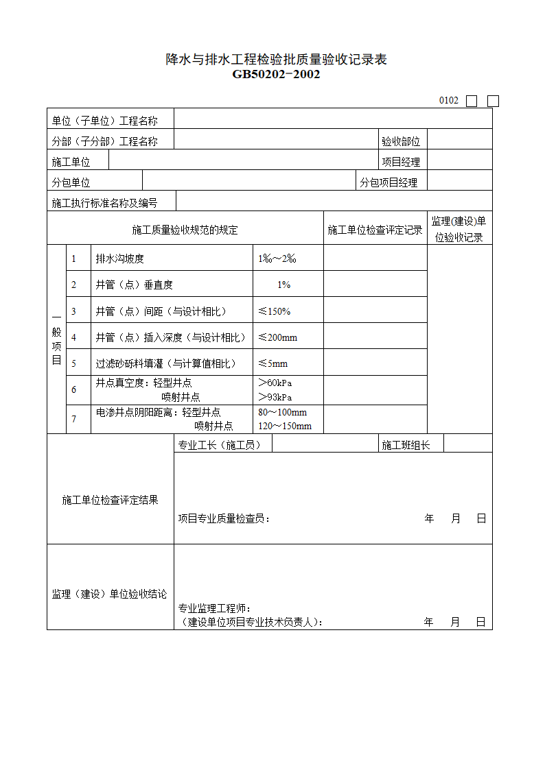 某降水与排水工程检验批质量的验收记录表.doc第1页