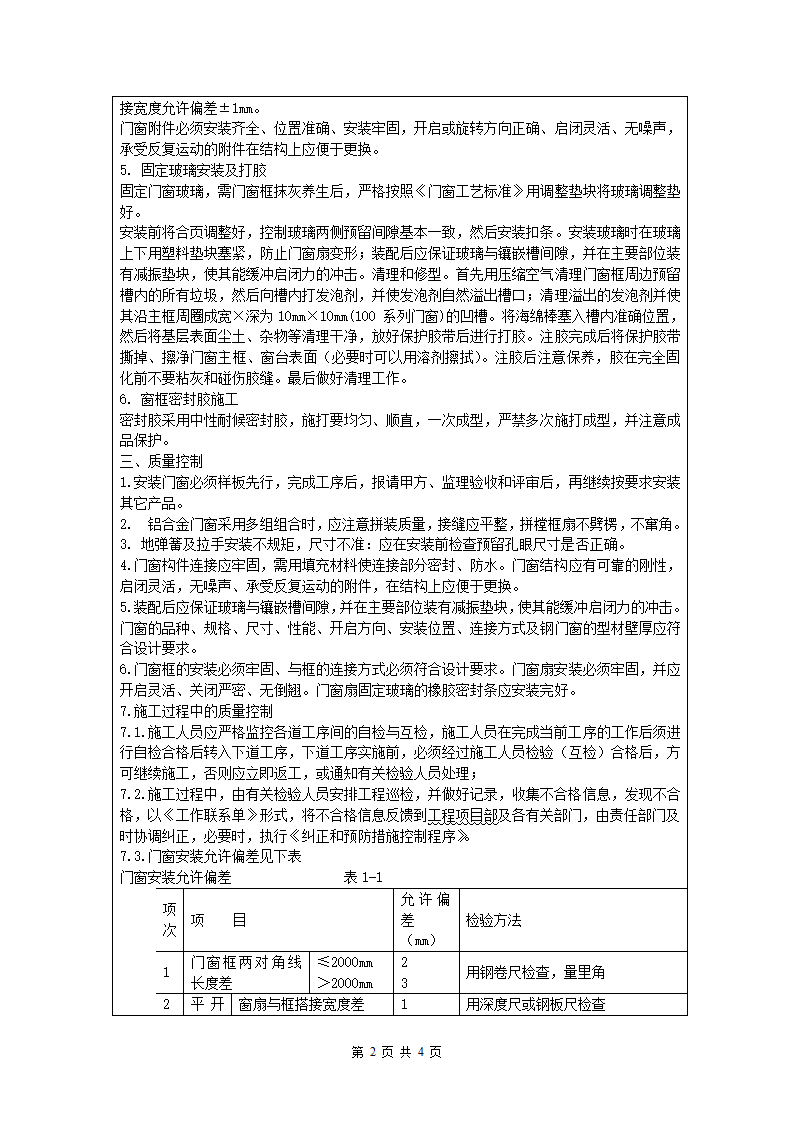 门窗工程技术交底word格式.doc第2页