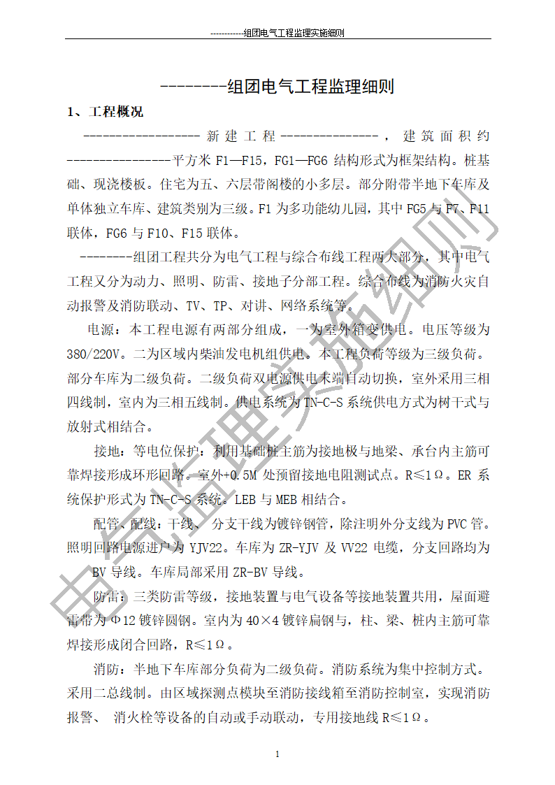 组团电气工程施工监理细则.doc第1页