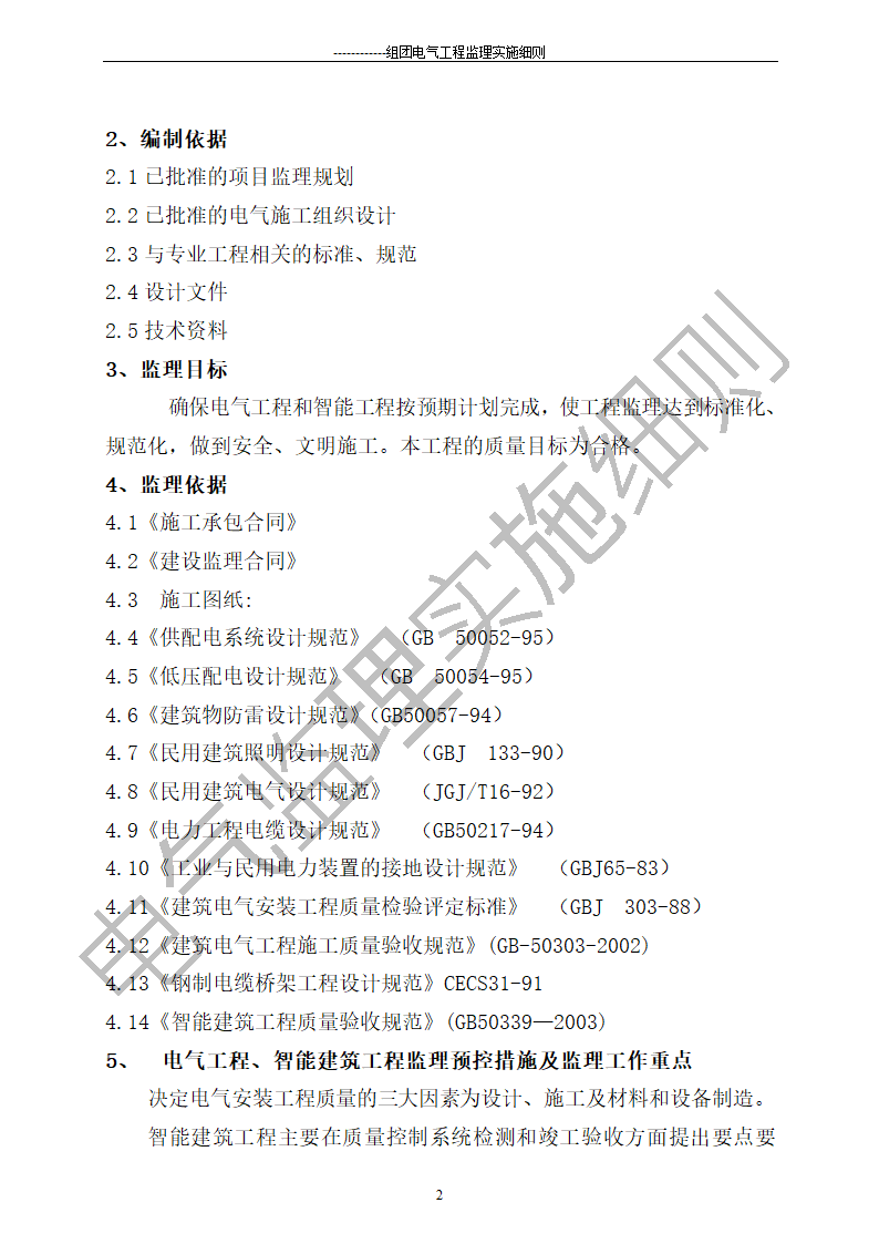 组团电气工程施工监理细则.doc第2页