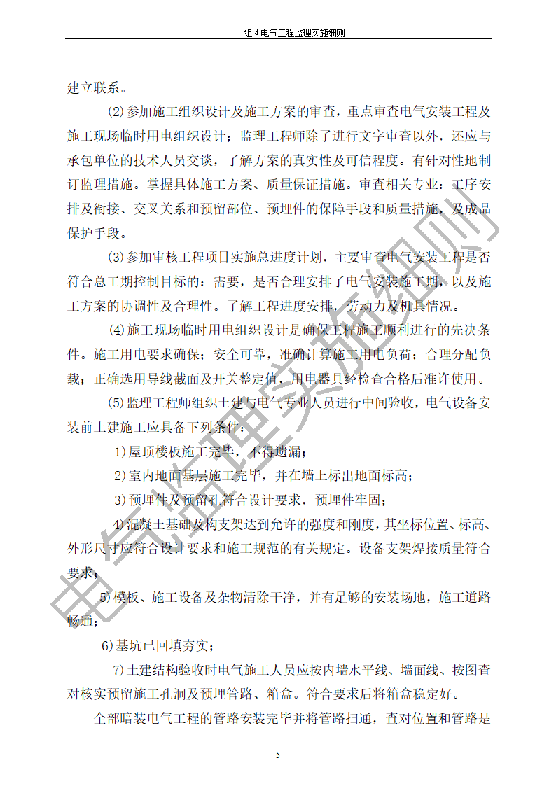 组团电气工程施工监理细则.doc第5页