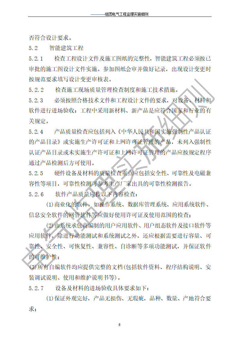 组团电气工程施工监理细则.doc第6页