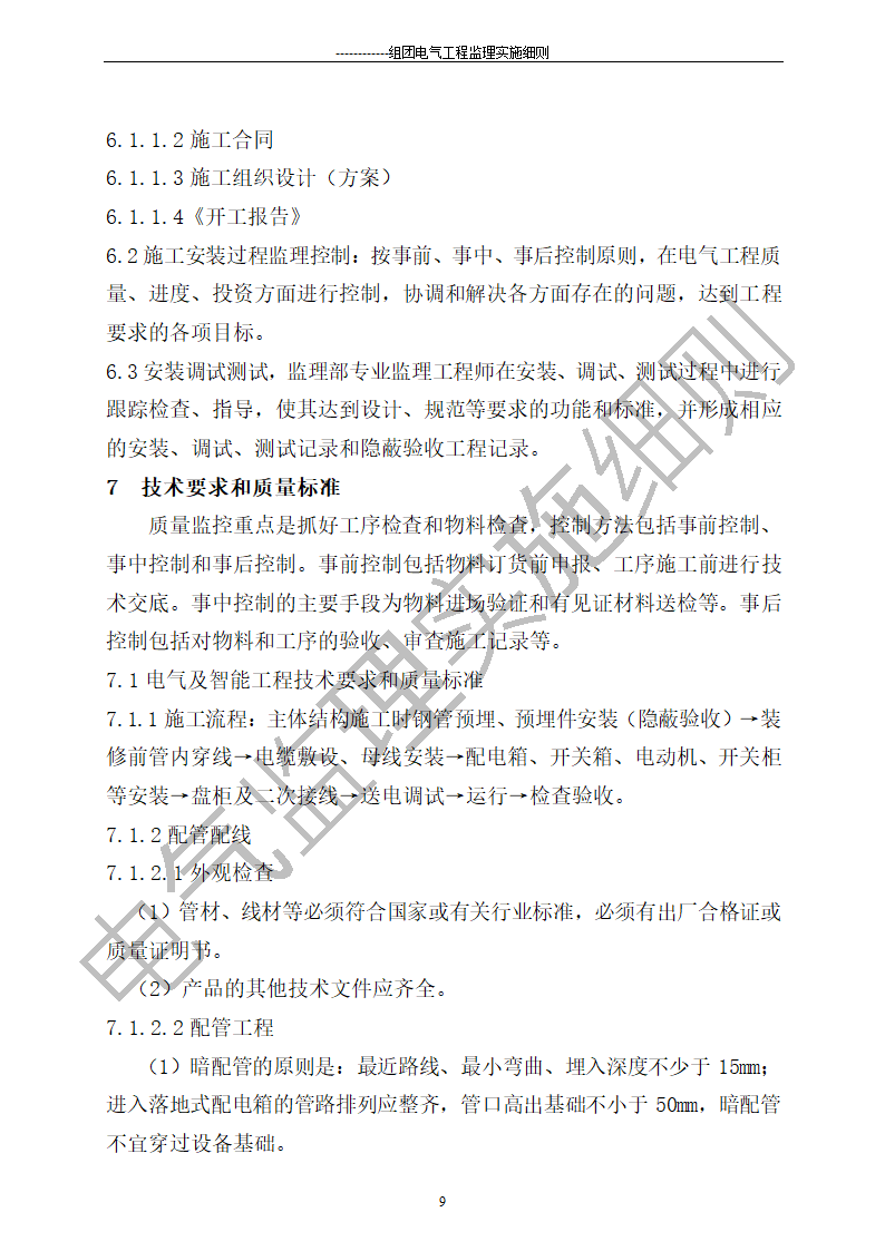 组团电气工程施工监理细则.doc第9页