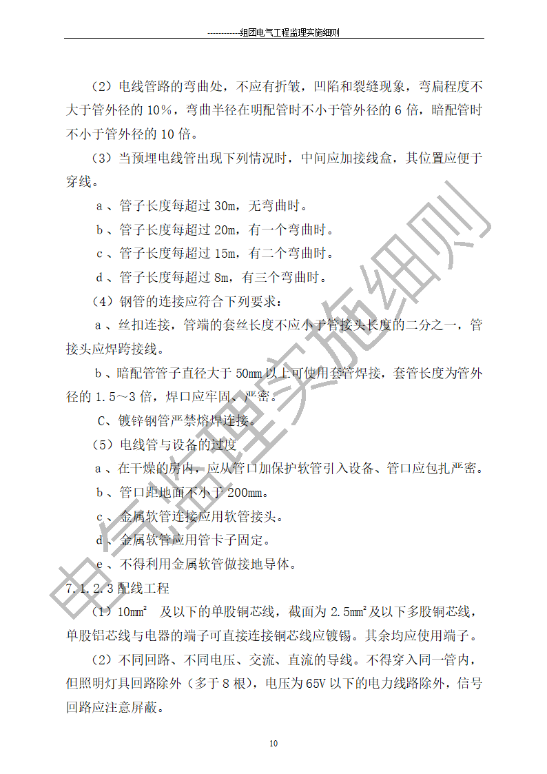 组团电气工程施工监理细则.doc第10页