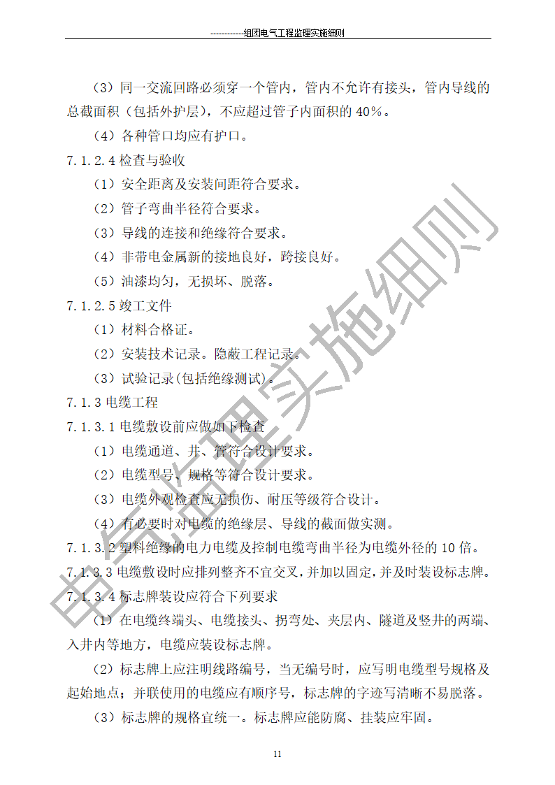 组团电气工程施工监理细则.doc第11页