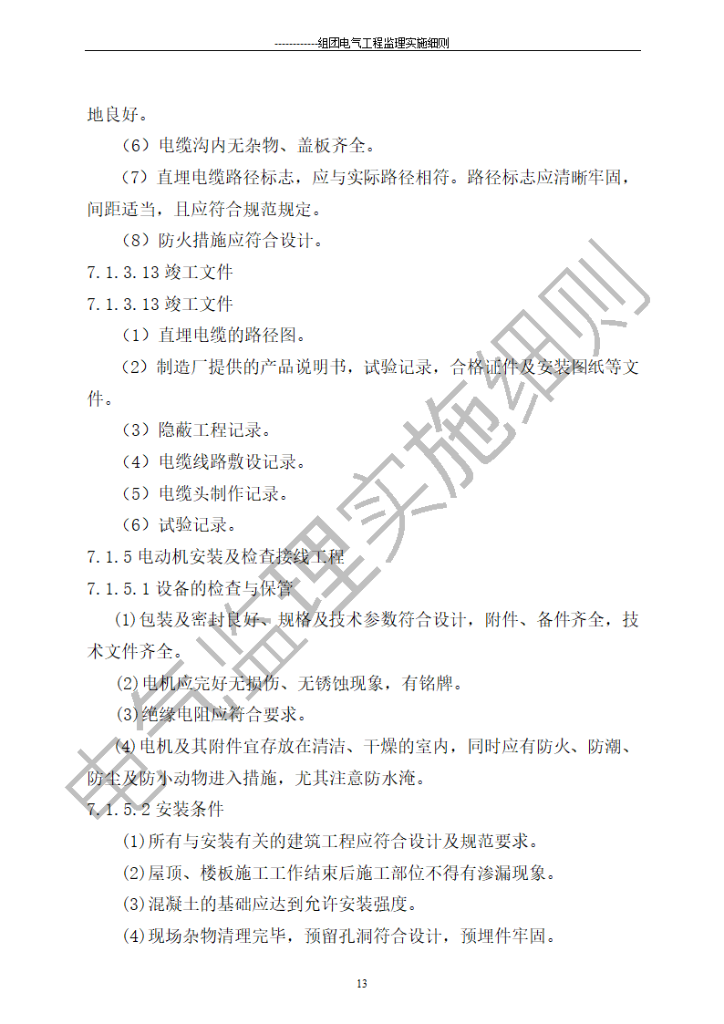 组团电气工程施工监理细则.doc第13页