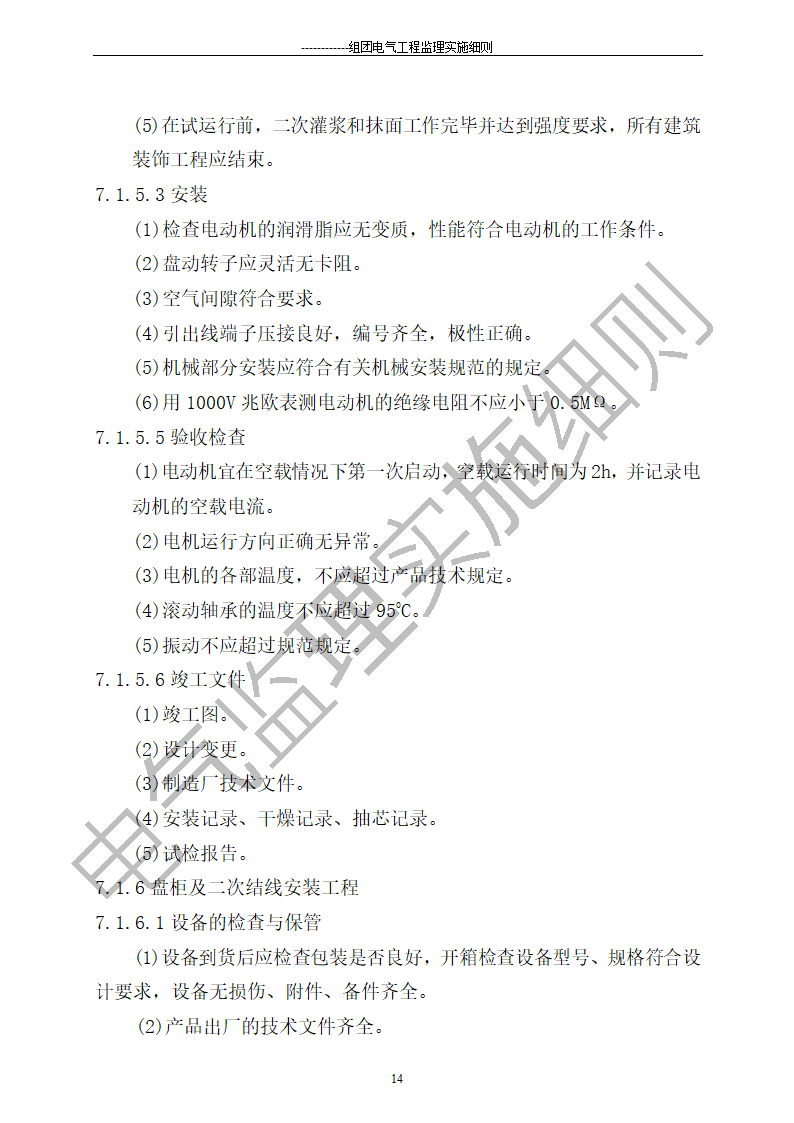 组团电气工程施工监理细则.doc第14页
