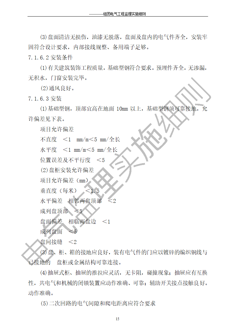 组团电气工程施工监理细则.doc第15页