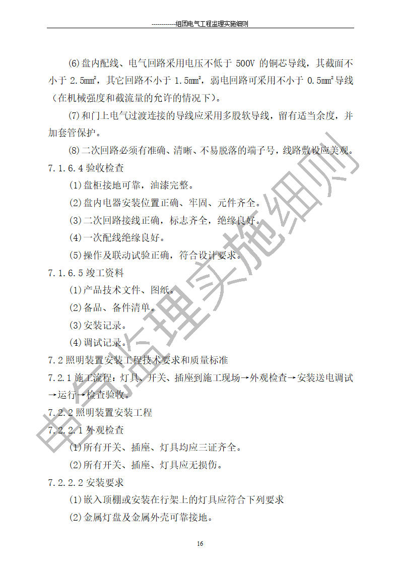 组团电气工程施工监理细则.doc第16页