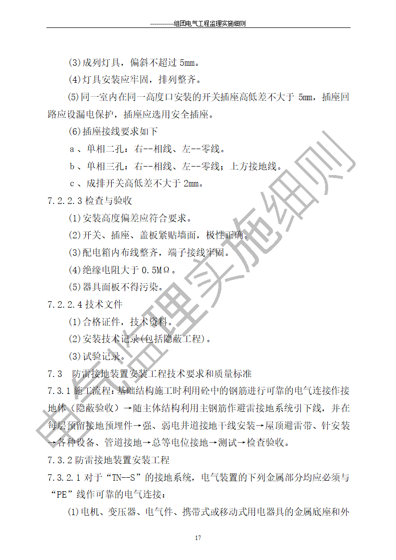 组团电气工程施工监理细则.doc第17页