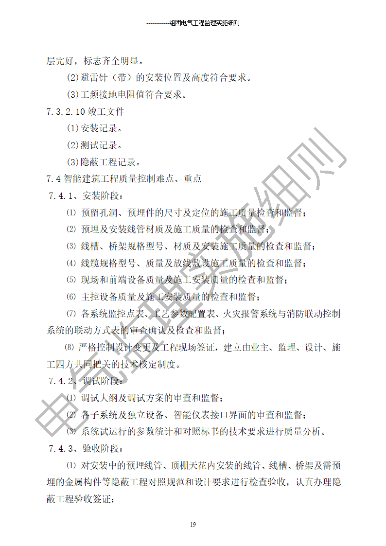 组团电气工程施工监理细则.doc第19页